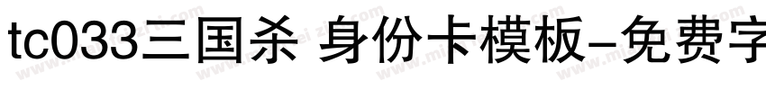 tc033三国杀 身份卡模板字体转换